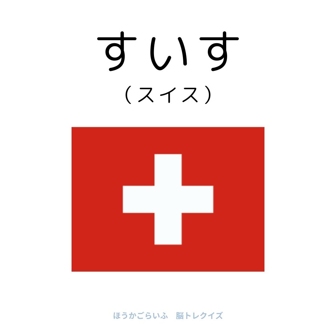 高齢者向け（無料）言葉の並び替えで脳トレしよう！文字（ひらがな）を並び替える簡単なゲーム【国名】健康寿命を延ばす鍵